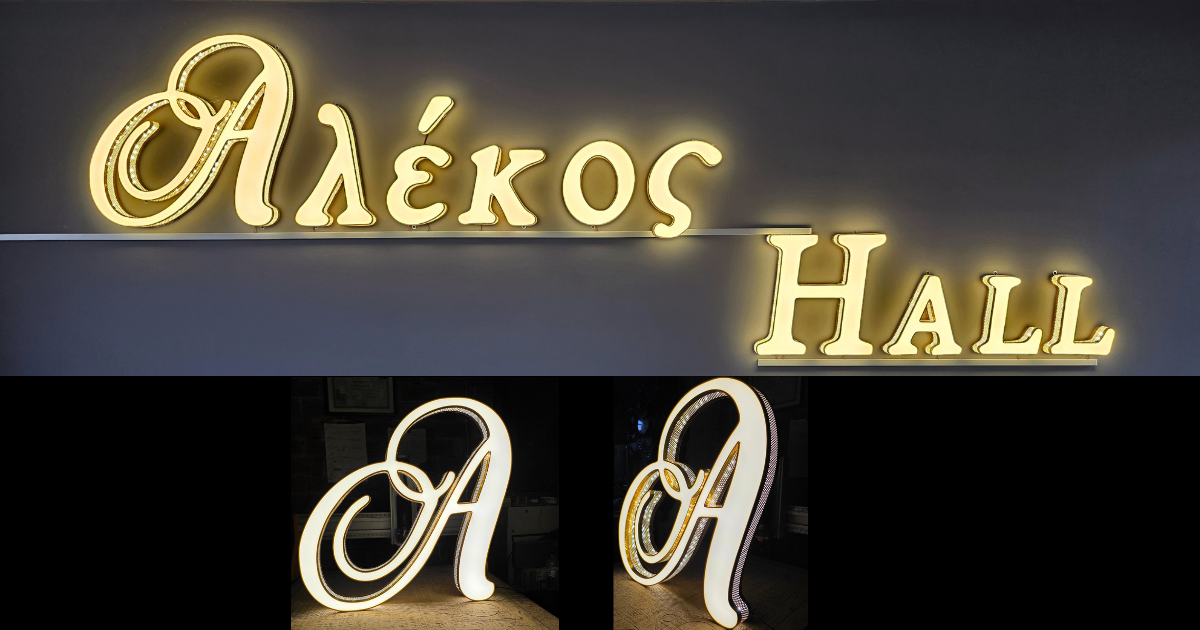 Φωτεινά Γράμματα LED με διάτρητο αλουμίνιο Φωτεινά Γράμματα LED με διάτρητο αλουμίνιο